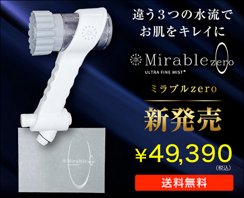 ミラブルZERO ビックカメラ