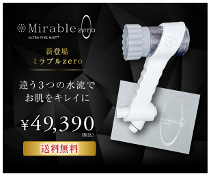 ミラブルZERO ビックカメラ